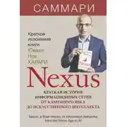 Постер книги Nexus. Краткая история информационных сетей от каменного века до искусственного интеллекта. Юваль Ной Харари. Саммари