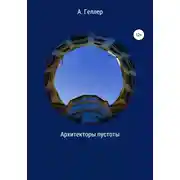 Постер книги Архитекторы пустоты