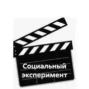 Постер книги Социальный эксперимент
