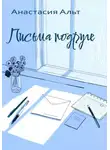 Анастасия Альт - Письма подруге