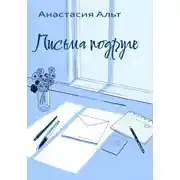 Постер книги Письма подруге