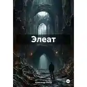Постер книги Элеат