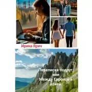 Постер книги Переписка подруг, или Между Европой и Азией