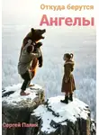 Сергей Палий - Откуда берутся Ангелы