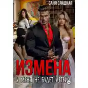 Постер книги Измена. У меня не будет детей?!