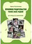 Ирина Козлачкова - Приемное родительство: чужой, свой, родной
