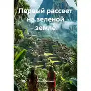 Постер книги Первый рассвет на зеленой земле