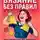 Анастасия Абакумова - Вязание без правил: инструкция по побегу из клеточки