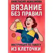 Постер книги Вязание без правил: инструкция по побегу из клеточки