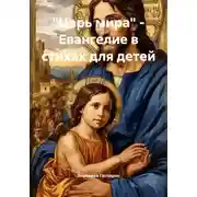 Постер книги «Царь мира» – Евангелие в стихах для детей