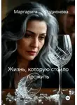 Родионова Маргарита - Жизнь, которую стоило прожить