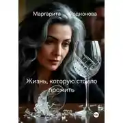 Постер книги Жизнь, которую стоило прожить