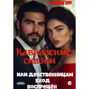 Постер книги Кавказские сказки. Или девственницам вход воспрещён