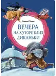 Николай Гоголь - Вечера на хуторе близ Диканьки