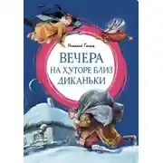 Постер книги Вечера на хуторе близ Диканьки
