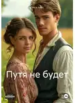Ольга Брюс - Путя не будет