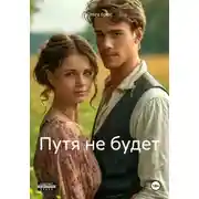 Постер книги Путя не будет