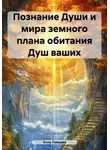 Алла Ловцова - Познание Души и мира земного плана обитания Душ ваших