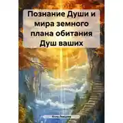 Постер книги Познание Души и мира земного плана обитания Душ ваших