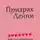 Сергей Тихорадов - Призрак Ленни