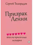 Сергей Тихорадов - Призрак Ленни