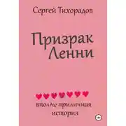 Постер книги Призрак Ленни