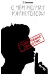 Екатерина Самсонова - О чём молчат маркетологи