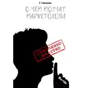 Постер книги О чём молчат маркетологи
