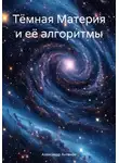 Александр Антонов - Тёмная Материя и её алгоритмы