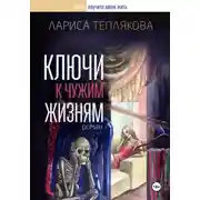 Постер книги Ключи к чужим жизням