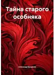 Александр Ерошенко - Тайна старого особняка