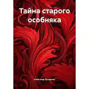 Постер книги Тайна старого особняка