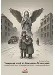 Феликс Кубин - Эвакуация детей из блокадного Ленинграда