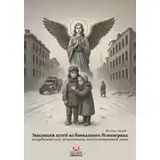 Постер книги Эвакуация детей из блокадного Ленинграда