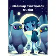 Постер книги Швейцар счастливой жизни