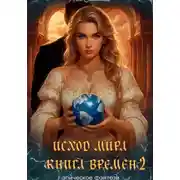 Постер книги Исход мира. Книга времён – 2