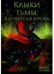Мария Першке - Клыки Тьмы. Ядовитая кровь