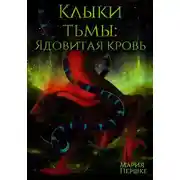 Постер книги Клыки Тьмы. Ядовитая кровь
