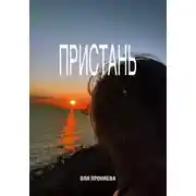 Постер книги Пристань