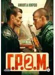Никита Киров - Г.Р.О.М. 2