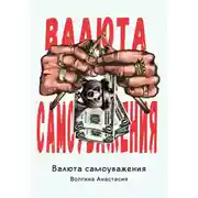 Постер книги Валюта самоуважения