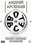 Андрей Арсеньев - Вот и всё. Полное собрание сочинений