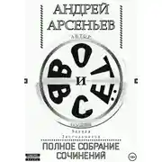 Постер книги Вот и всё. Полное собрание сочинений