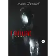 Постер книги В парадигме. Стихи