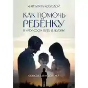 Постер книги Как помочь ребенку найти свой путь в жизни. Советы для родителей