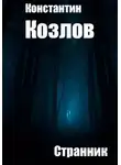 Константин Козлов - Странник