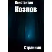Постер книги Странник