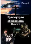 Алекс Дроздов - Гримуары. Подземка. Хаска