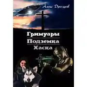 Постер книги Гримуары. Подземка. Хаска