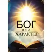 Постер книги Бог и Его характер